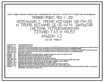 Типовой проект  903-1-200 Котельная с тремя котлами КВ-ГМ-20 и тремя котлами ДЕ-16-14ГМ. Закрытая система теплоснабжения. Топливо - газ и мазут