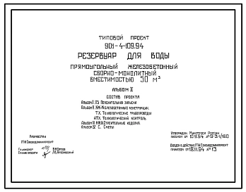 Типовой проект 901-4-109.94 Резервуар для воды прямоугольный железобетонный сборно-монолитный вместимостью 50 м3
