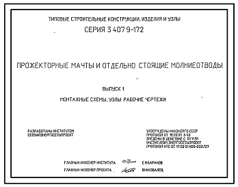 Серия 3.407.9-172 Прожекторные мачты и отдельно стоящие молниеотводы. Рабочие чертежи.