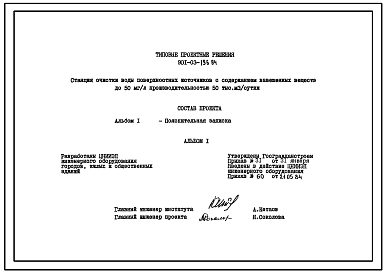 Состав Типовой проект 901-03-196.84 Станция очистки воды поверхностных источников с содержанием взвешенных веществ до 50 мг/л производительностью 50 тыс. м3/сут
