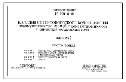 Типовой проект 901-2-16 Насосная станция оборотного водоснабжения производительностью 2000 м.куб/час с двумя группами насосов и установкой по бработке охлаждающей воды