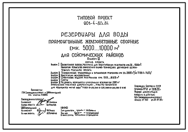 Типовой проект 901-4-82с.84 Резервуары для воды прямоугольные железобетонные сборные емкостью 5000...10000м3. Сейсмичность 7, 8, 9 баллов. (проект переведен в DWG)