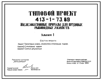 Типовой проект 413-1-73.89 Железобетонные причалы для прудовых рыбоводных хозяйств