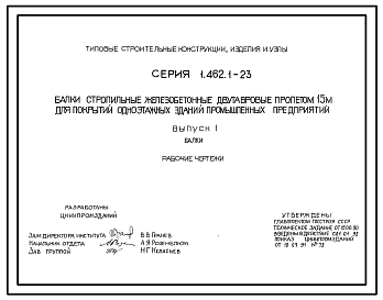 Серия 1.462.1-23 Балки стропильные железобетонные двутавровые пролетом 15 м для покрытий одноэтажных зданий промышленных предприятий. Рабочие чертежи.