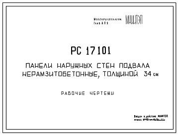 Шифр РС 17101 Панели наружных стен подвала керамзитобетонные, толщиной 34 см (1977 г.)