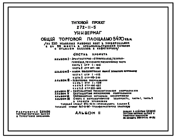 Типовой проект 272-11-5 Универмаг общей торговой площадью 5470м2 (на 230 условных рабочих мест в универсальном и на 52 места в продовольственном магазинах, с отделом заказов и кафетерием).