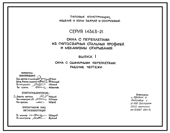 Серия 1.436.3-21 Окна с переплетами из гнутосварных стальных профилей и механизмы открывания. Материалы для проектирования и рабочие чертежи.