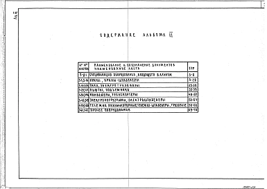 Альбом 3 Грузоподъемное оборудование и оборудование для перемещения грузов.      