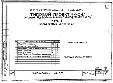Альбом 6 Часть 1 Архитектурно-строительные чертежи выше отм.0.000.  Часть 2 Отопление и вентиляция Раздел 2-1 С радиаторами и конвекторами. Часть 3 Водоснабжение и канализация выше отм.0.000. Часть 4 Газоснабжение. Часть 5 Электрооборудование. Ч