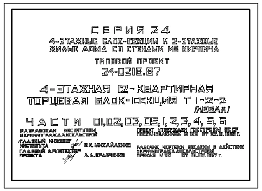 Типовой проект 24-0218.87 4-этажная 12-квартирная торцевая блок-секция Т 1-2-2 (левая)