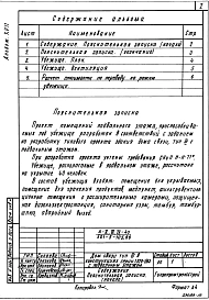 Альбом 17 Проектная документация на перевод помещений подвального этажа под убежище