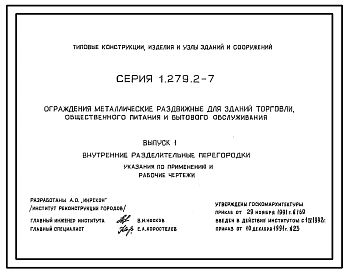 Выпуск 1 Внутренние разделительные перегородки. Указания по применению и рабочие чертежи 