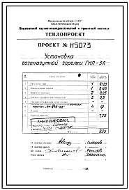 Проект Н5073 Установка горелки газомазутной ГМП-3А
