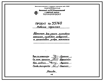 Проект 35760 Автомат для резки листового металла, пробивки отверстий и штамповки ребра жесткости