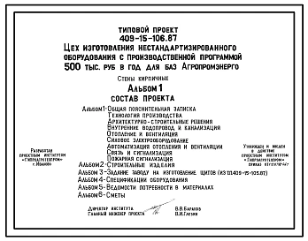 Типовой проект 409-15-106.87 Цех изготовления нестандартизированного оборудования с производственной программой 500 тыс. руб. в год для баз «Агропромэнерго». Предназначен для изготовления нестандартизированного оборудования