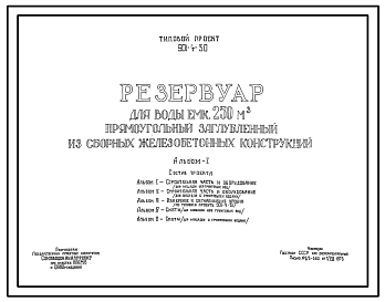 Типовой проект 901-4-30 Резервуар для воды емкостью 250 м.куб. железобетонный прямоугольный заглубленный из сборных железобетонных конструкций