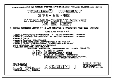 Типовой проект 271-20-112 Столовая-заготовочная на 50 мест для поселков с населением 1500-2000 жителей. Для строительства в 1В климатическом подрайоне, 2 и 3 климатических районах