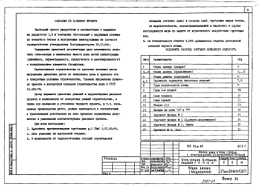 Альбом 1 Общие архитектурно-строительные решения (АС.0-1)