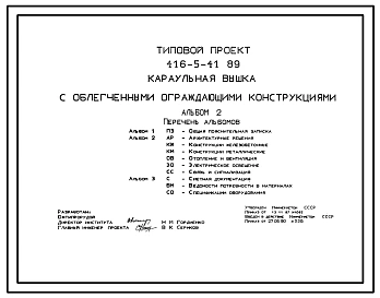 Типовой проект 416-5-41.89 Караульная вышка с облегченными ограждающими конструкциями (проект переведен в DWG)