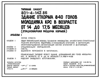 Типовой проект 801-4-142.86 Здание откорма 840 голов молодняка КРС в возрасте от 14 до 17,5 месяцев (стационарная раздача кормов). Содержание в секциях с групповыми клетками. Удаление навоза самотечное