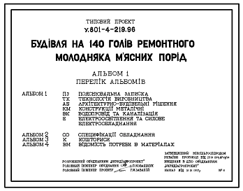 Типовой проект У.801-4-219.96 Здание на 140 голов ремонтного молодняка мясных пород
