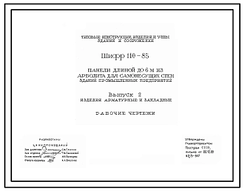 Шифр 110-85 Панели длиной до 6 м из арболита для самонесущих стен зданий промышленных предприятий. Материалы для проектирования и рабочие чертежи.