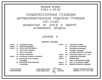 Типовой проект У.904-1-95.92 Компрессорная станция автоматизированная отдельностоящая 4К-14 АО мощностью 56 куб. м в минуту осушенного воздуха