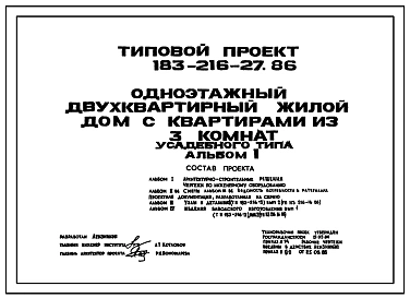 Типовой проект 183-216-27.86 Одноэтажный двухквартирный жилой дом с квартирами из 3 комнат усадебного типа