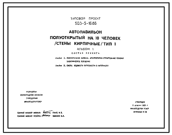 Типовой проект 503-5-16.86 Автопавильон полуоткрытый на 10 человек. Тип 1. Стены из кирпича