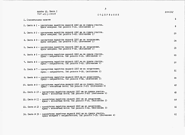 Альбом 9 Сметы и ведомости потребности в материалах. Книга 1