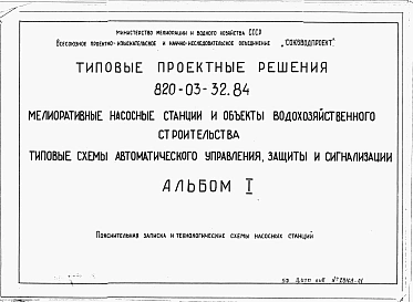 Альбом 1 Пояснительная записка и технологические схемы насосных станций.     