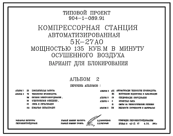 Типовой проект 904-1-089.91 Компрессорная станция автоматизированная 5К-27АО мощностью 135 куб. м в минуту осушенного воздуха. Вариант для блокирования