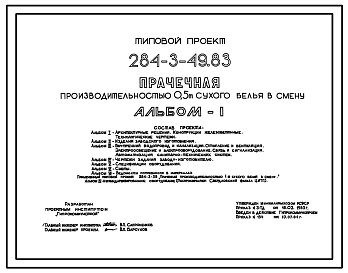 Типовой проект 284-3-49.83 Прачечная производительностью 0,5 т сухого белья в смену. Для строительства в 1В климатическом подрайоне, 2 и 3 климатических районах.