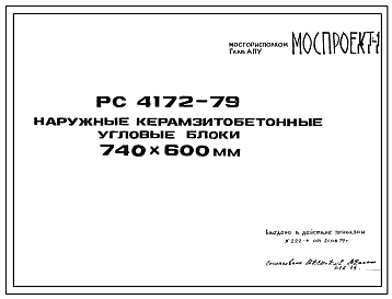 Шифр РС 4172-79 Наружные керамзитобетонные угловые блоки 740х600 мм (1979 г.)