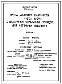 Типовой проект 907-2-238 Труба дымовая кирпичная Н=60 м, Д0=2,4 м с надземным примыканием газоходов для котельных установок (для 1-4 ветровых районов)