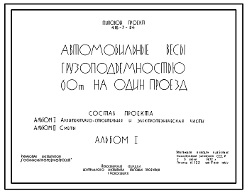 Типовой проект 416-7-94 Автомобильные весы грузоподъемностью 60 т на один проезд