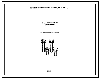 Шифр серия МРF Фильтр сливной серия МРF