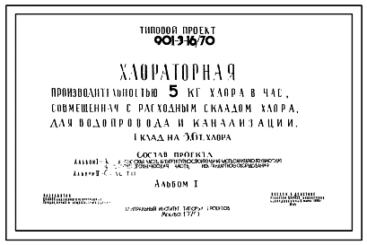 Типовой проект 901-3-16/70 Хлораторная для водопровода и канализации производительностью 5 кг хлора в час, совмещенная с расходным складом хлора емкостью 3,6т.