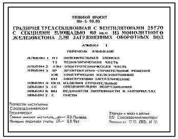Типовой проект 901-6-98.89 Градирня трехсекционная с вентиляторами 2ВГ70 с секциями площадью 169 м2 для загрязненных оборотных вод (из монолитного железобетона). Обычные условия строительства (допускается применение в районах сейсмичностью до 8 баллов)