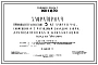 Типовой проект 901-3-16/70 Хлораторная для водопровода и канализации производительностью 5 кг хлора в час, совмещенная с расходным складом хлора емкостью 3,6т.