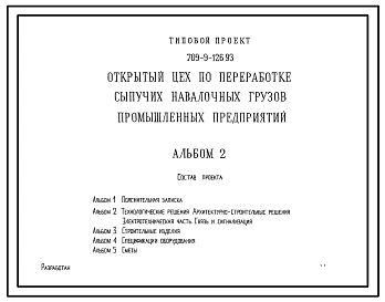 Типовой проект 709-9-126.93 Открытый цех по переработке сыпучих навалочных грузов промышленных предприятий