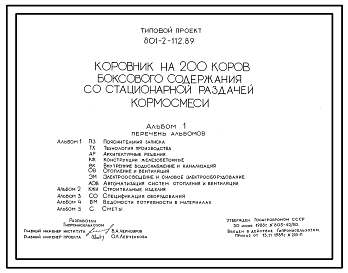 Типовой проект 801-2-112.89 Коровник на 200 коров боксового содержания со стационарной раздачей кормосмеси (с АСУ ТП). Доение - в доильно-молочном блоке. Раздача кормов - автоматизированной системой транспортеров Удаление навоза - автоматизированной систе