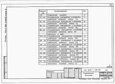 Альбом 9 Примененный из 816-1-104.87 Спецификации оборудования (вариант программы -1) 