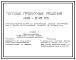 Типовой проект 400-045.93 Производственные здания из конструкций сварных двутавровых рам с легкой металлической кровлей и профнастила