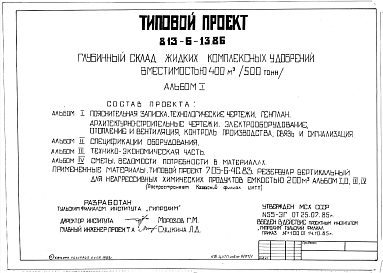 Состав альбома. Типовой проект 813-6-13.86Альбом 1 Пояснительная записка. Технологические чертежи. Генплан. Архитектурно-строительные чертежи. Электрооборудование, отопление и вентиляция, контроль производства, связь и сигнализация.