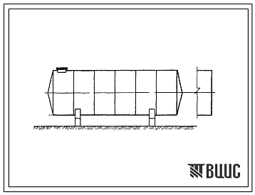 Типовой проект 704-1-144с Горизонтальный цилиндрический резервуар для нефтепродуктов емкостью 75 м3