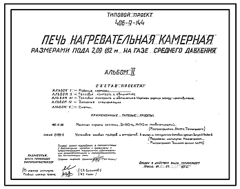 Типовой проект 406-9-144 Печь нагревательная камерная размерами пода 2,09х1,62 м на газе среднего давления с отводом дыма в боров.