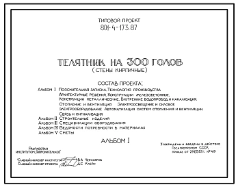 Типовой проект 801-4-173.87  Телятник на 300 голов. Содержание от 15 дней до 6 месяцев - в групповых клетках с боксами. Раздача кормов – мобильная. Удаление навоза - скреперными установками. Размеры здания - 18x54 м. Расчетная температура: -30°С. Стены –