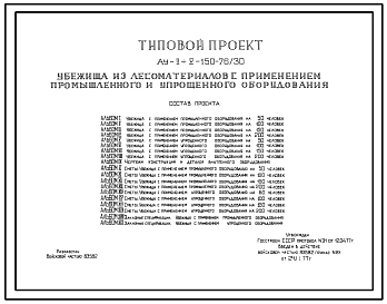 Типовой проект Ау-II,III,IV,V-150-76/30 Быстровозводимое убежище на 150 человек с применением промышленного и упрощенного оборудования. Стены из лесоматериалов (убежище на 150 человек, размеры убежища 23,4м на 3,6м, режимы вентиляции 1,2)