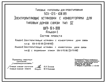 Типовой проект 501-05-108.89 Электропитающие установки с конвекторами для типовых домов связи типа IV. ШП-61-88